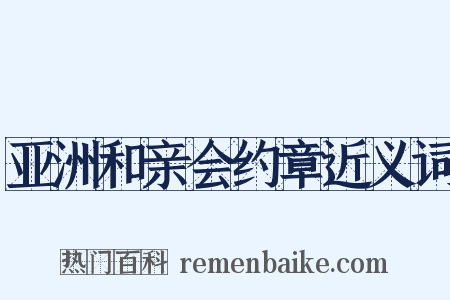 亚洲和亲会约章近义词是什么意思的图片
